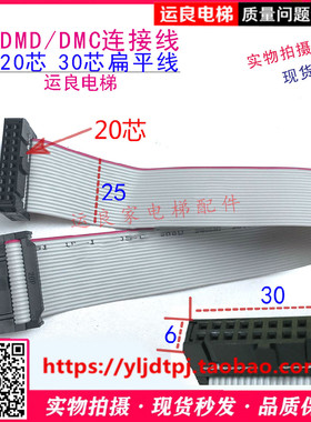 惠州运良家日立电路板DMD/DMC门机板排线20芯扁平插接线连接插线