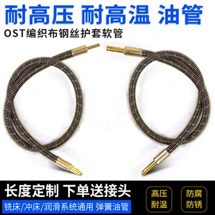 OST钢丝编织布弹簧软管注塑机润滑金属油管不锈钢保护套耐高压6mm