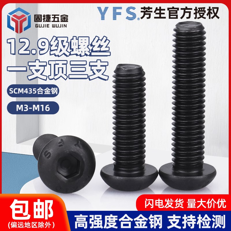 m3-m16芳生12.9级半圆头内六角螺丝YFS蘑菇头内六角圆杯黑色螺栓