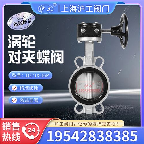 上海沪工阀门 D371X-16P 涡轮对夹蝶阀 涡轮不锈钢对夹软密封蝶阀