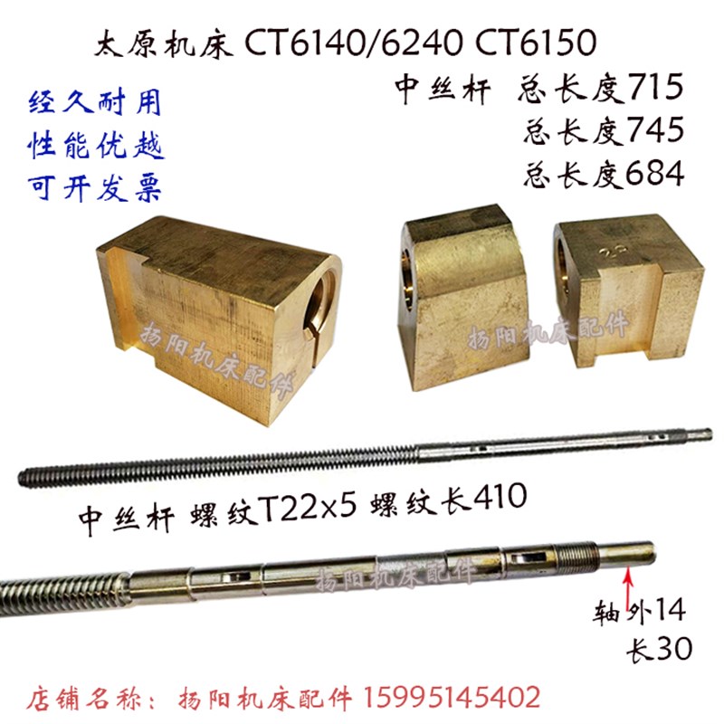 太原机床CT6140/6240/CT6150A 中丝杆5027/长714 长745 铜螺母T22