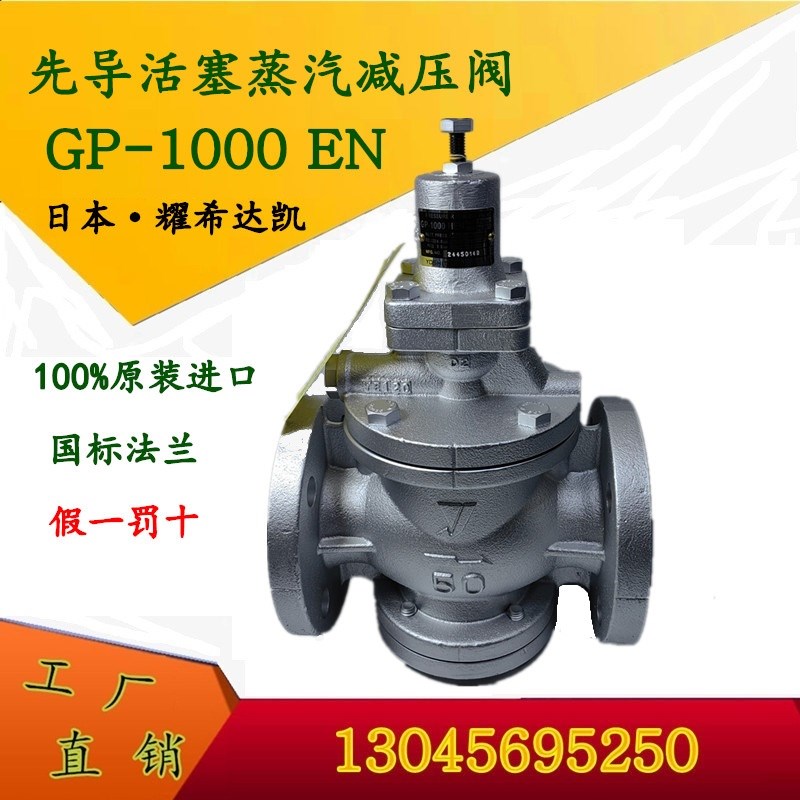 原装进口 耀希达凯减压阀 GP-1000EN-HEN  国标法兰 PN10-16包邮