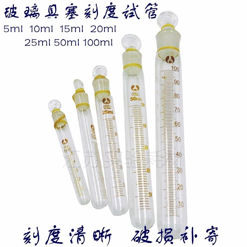 玻璃具塞刻度试管5/10/15/20/25/50/100ml磨口试管 加厚圆底试管
