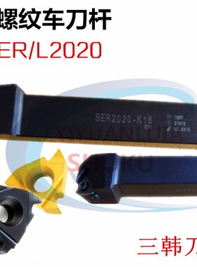 三韩车刀杆外螺纹刀杆挑丝刀杆SER2020K22 2525M22大螺距牙刀梯形