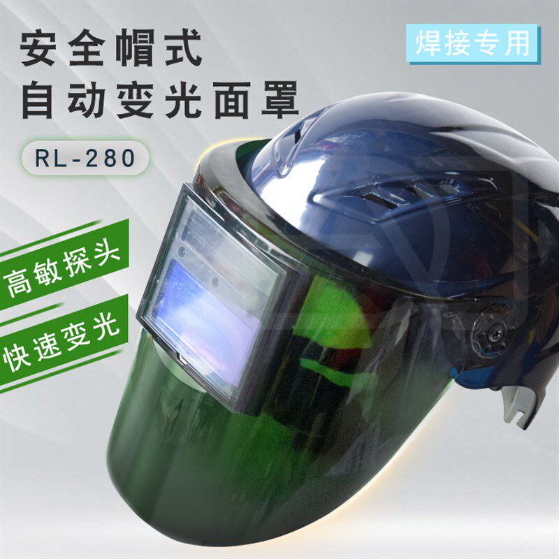 热浪RL-280头盔式电焊防护面罩安全帽式自动变光焊工防烤护眼焊帽