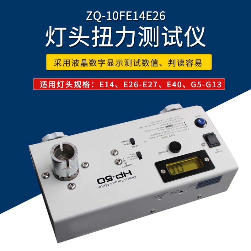 Z087正品智取ZQ-10FE14E26灯头扭力测试仪灯具扭矩测试仪