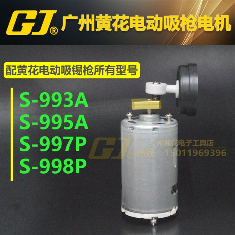 黄花电动吸锡枪电机 强力吸泵S-993A S-995A S-997P S-998P吸锡器