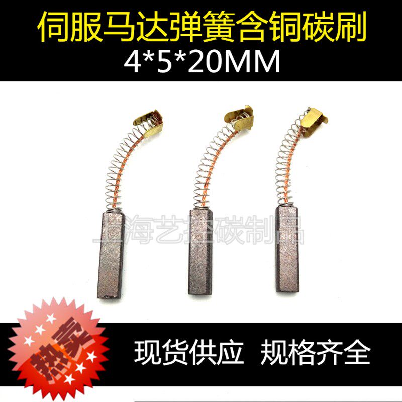 伺服直流马达碳刷 弹簧碳刷 4X5X20MM