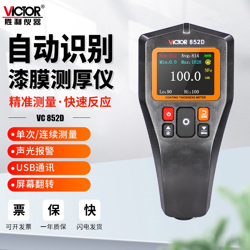 胜利仪器VC852D涂层测厚仪高精度油漆漆膜防火涂料电子数显二手车