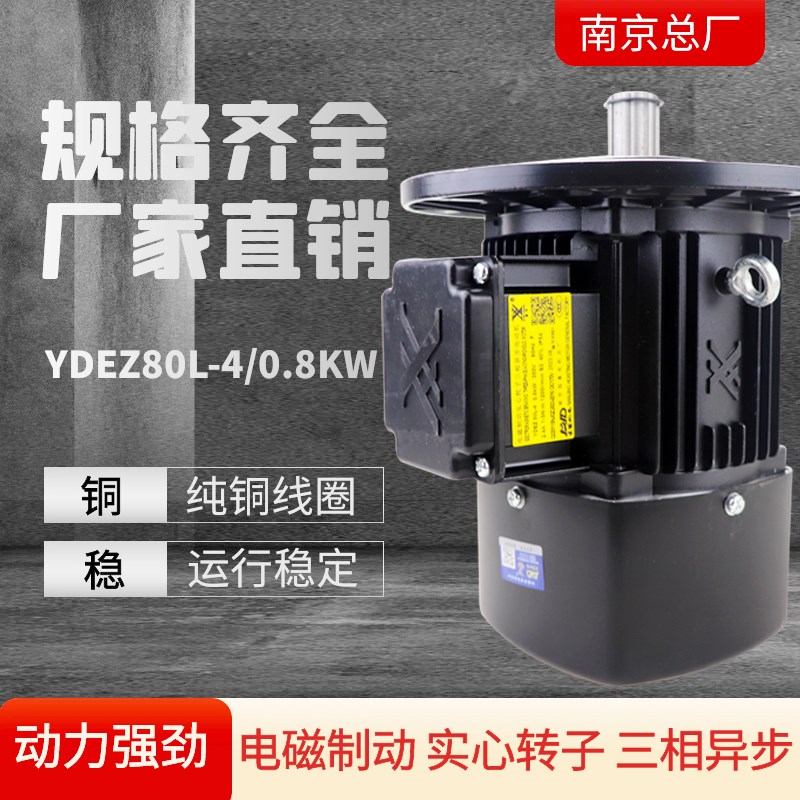 YDEZ80L-4-0.8KW电磁制动电机 YDEZ90L-4-1.5KW南京总成起重电机