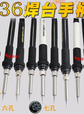 936焊台手柄907 5孔5针8针6孔A1321芯1322 205 203H FX-9501 8801
