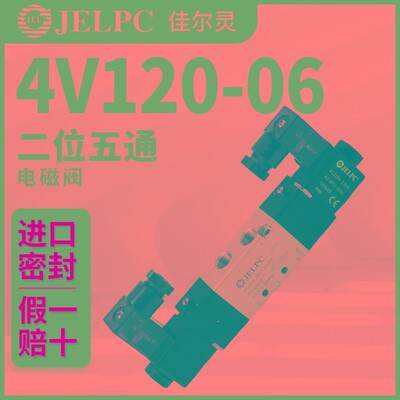 JELPC电磁阀宁波佳尔灵4V120-06气动电磁控制阀DC24V气阀AC220V