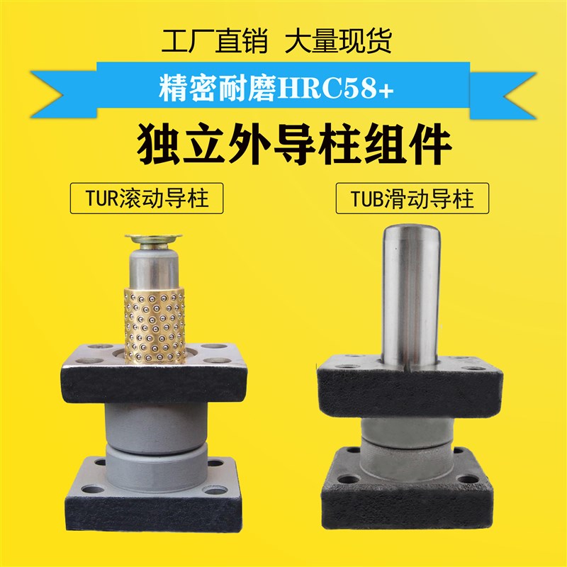 冲压模具五金外独立导柱组件TUB滑动TUR滚珠导柱导套定做20 45 60