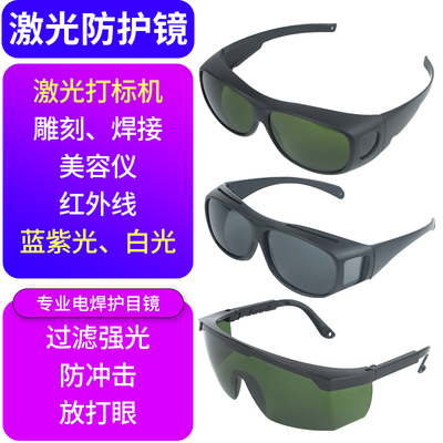 激光切割光纤防护眼镜防打标机专用焊接雕刻1064nm保护眼睛目镜