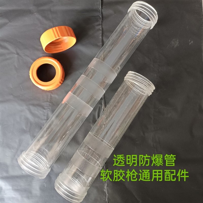 软胶枪防爆桶配件结构枪通用软桶 螺母圈配件塑料桶长度25厘米37