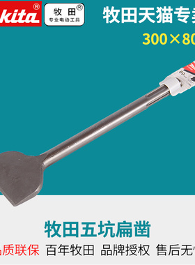 牧田电锤HM1203C五坑柄扁凿30080五坑扁凿 50300MM  A-80824
