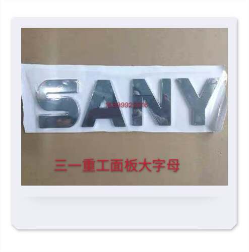 三一重工搅拌车配件字母SANY不锈钢字母面板大字母小字母面板字标