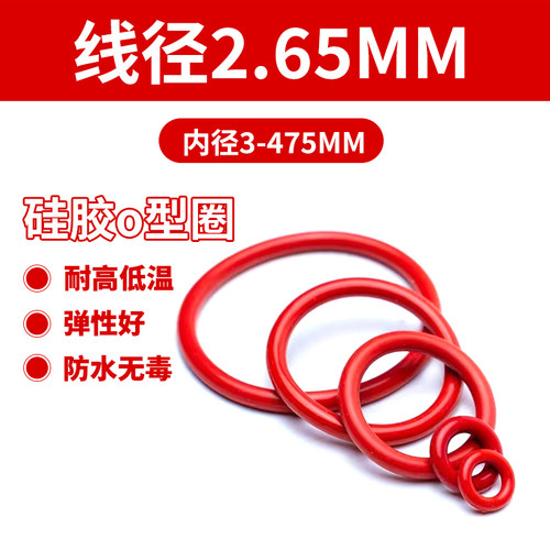 密封圈O型圈硅胶内径3-475mm粗细2.65mm红硅白硅o型密封件大全