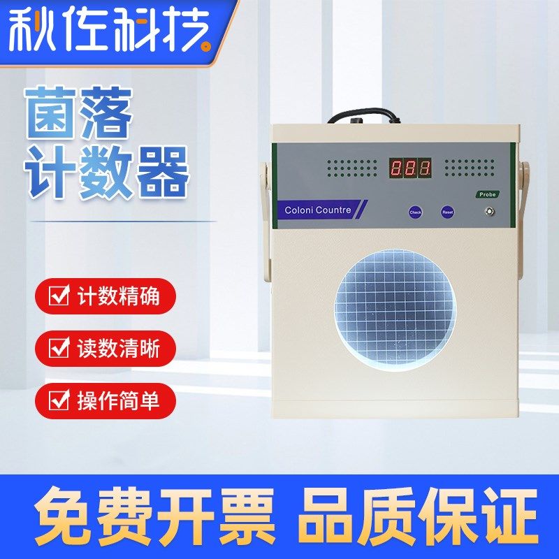 秋佐科技XK97-A半自动检验仪器数量测试菌落计数器菌落计数器