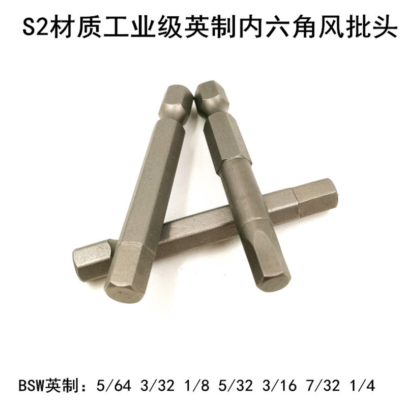 S2英制内六角风批头 电动气动螺丝刀头带磁批咀1/8 3/16 5/32 1/4