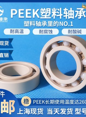 PEEK塑料轴承耐酸耐磨6308 6309 6310 6311 6312 6313 6314 6315
