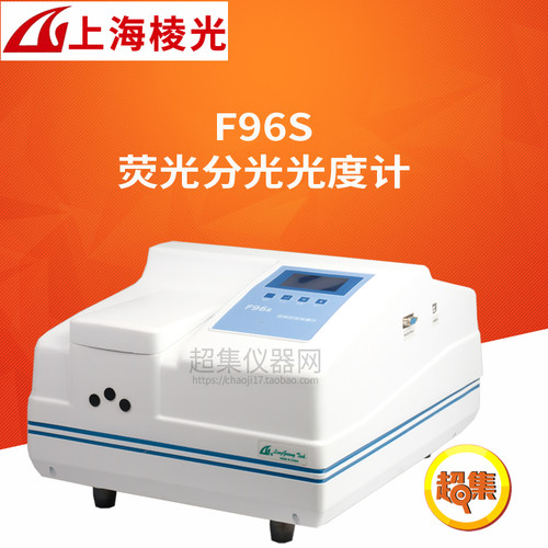 上海棱光 F96S荧光分光光度计 Ex250-600nm/Em250-650nm LCD显示