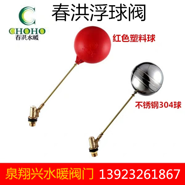 春洪牌浮球阀  铜浮球阀红色浮球阀 水箱水塔水池自动进水阀开关