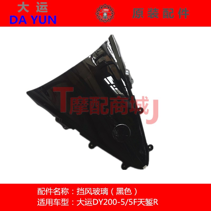 大运摩托车天錾R原车挡风玻璃DY200-5/5F风挡玻璃装饰牌大运圆标
