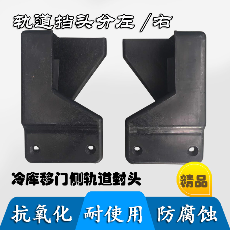 冷库中型移门侧导轨封头推拉门轨道挡头电动平移门防撞限位配件