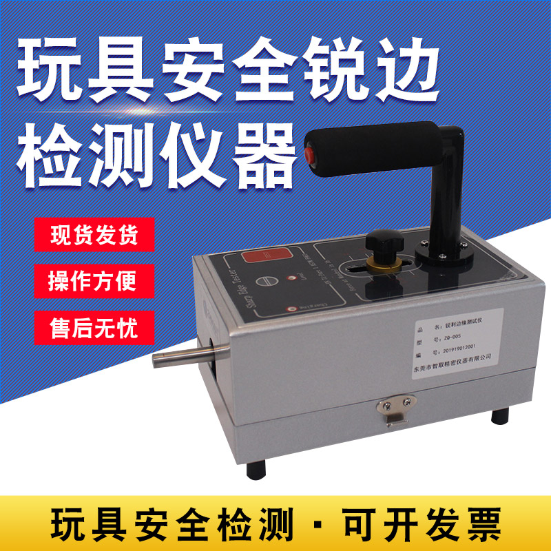 智取ZQ-005玩具锐利边缘测试仪玩具安全锐边检测仪器利边检测仪