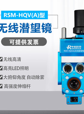 武汉中岩RSM-HQV(A) 无线 缐潜望镜大型容器罐体内部影片检查