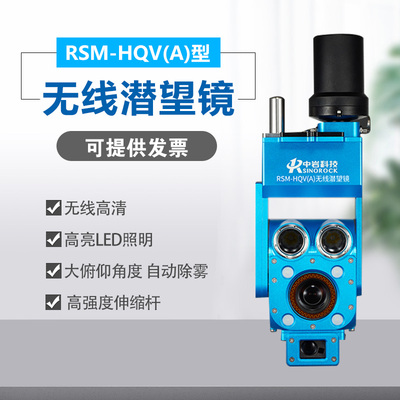 武汉中岩RSM-HQV(A) 无线 缐潜望镜大型容器罐体内部影片检查