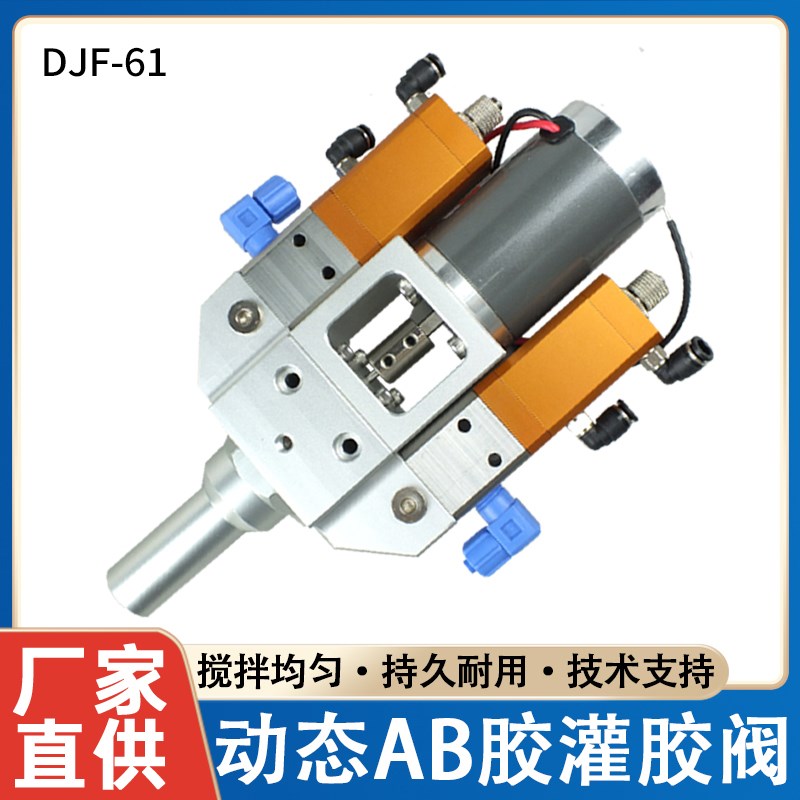 DJF-61电动动态搅拌阀AB胶阀可微调带回吸防止滴漏省力灌胶阀RM12
