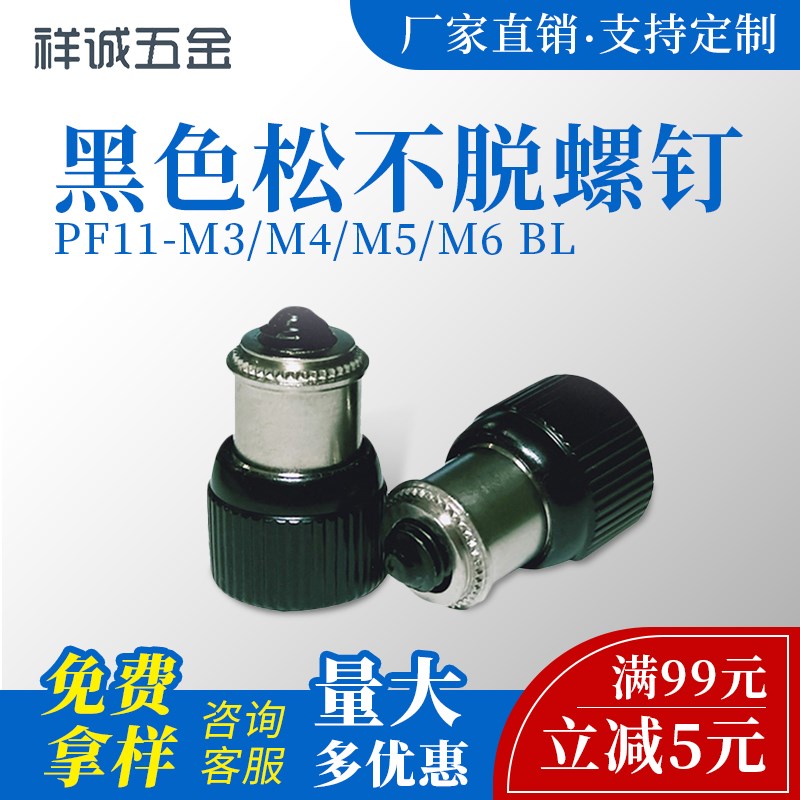 黑色 压铆式松不脱螺钉PF11-M3/M4/M5/M6BL 松不脱弹簧螺钉特价