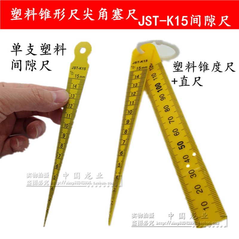 塑料锥形尺尖角塞尺JST-K15间隙尺1-15mm 塑料锥度尺+直尺一套