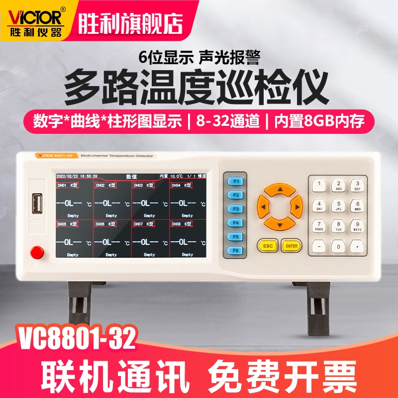 胜利仪器温度巡检仪64通道记录仪胜利VC8801多路温度测试仪