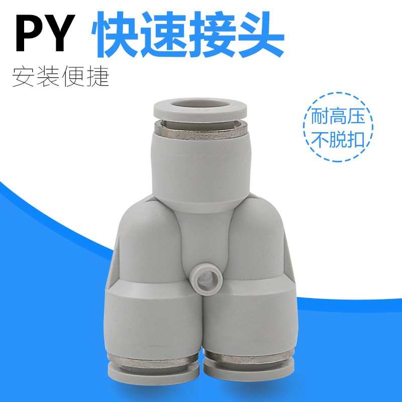 气动元件PY6气动气管快速插接头PY8 Y型三通PY10/PY12/PY16人型