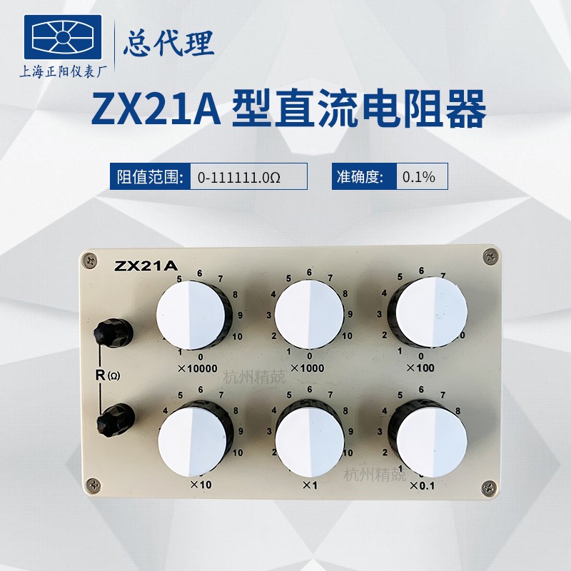 上海正阳ZX21A直流标准电阻箱ZX21上海澄洋精密电工仪表厂总代理