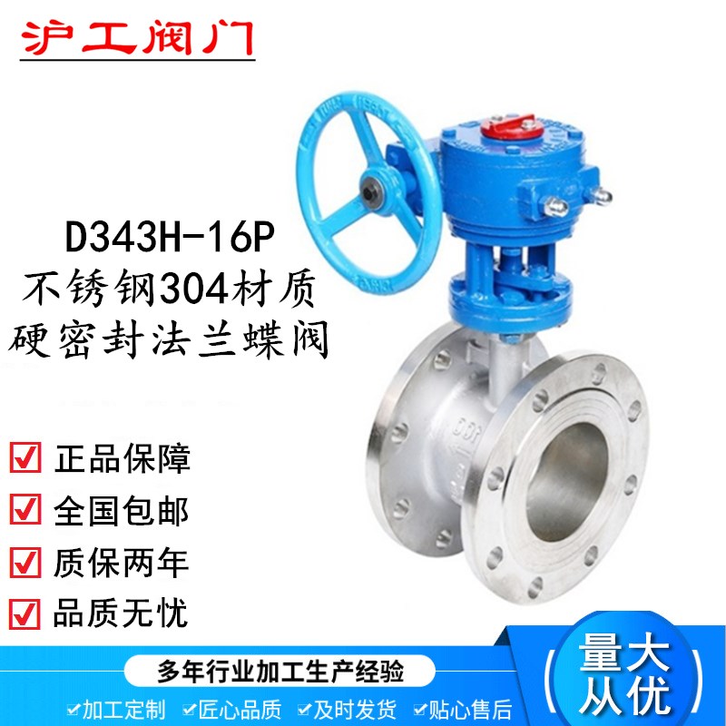 上海沪工D343H不锈钢16P硬密封W法兰蝶阀304涡轮良工阀门DN80 100