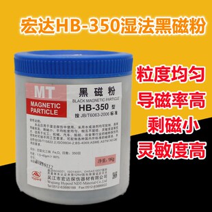 宏达HB-350湿法磁粉探伤黑磁粉高灵敏度粒度均匀350目磁轭磁悬液