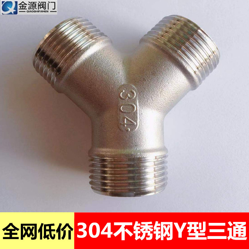 304不锈钢外丝三通 人字Y型接头分水器外牙y三叉水管配件4分6分