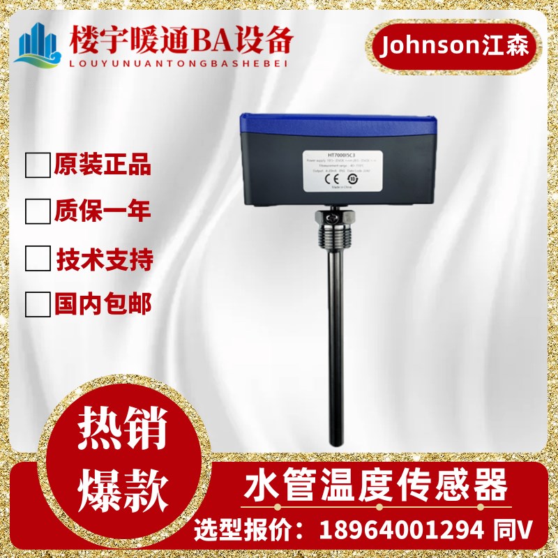 原装Johnson江森HT7000I5V1 C1 V2 C2 V3 C3 V4 C4水管温度传感器