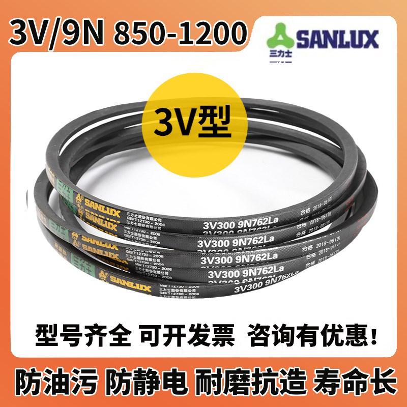 三力士皮带三角带3V型860-1200特种窄V带硬线同步皮带防静电