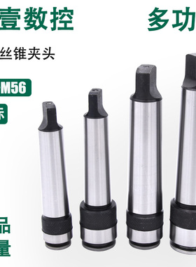 单体锥柄螺丝攻夹头莫氏柄MT2 3 4 5多功能攻丝夹头M5-M56摇臂钻