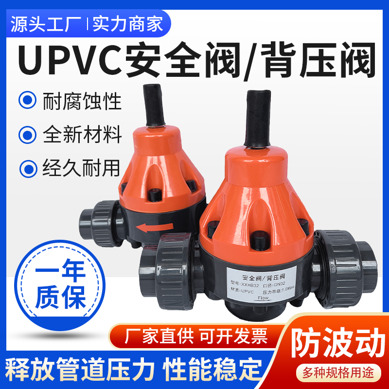 PVC/UPVC安全阀背压阀单向泄压阀减压阀耐酸碱DN/15/20/25/32/40