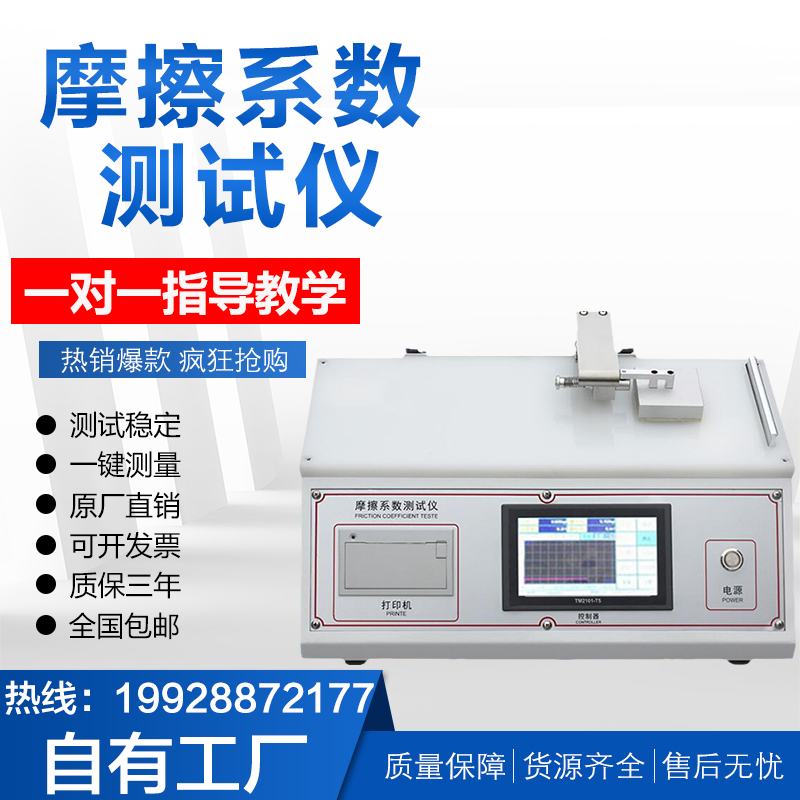 摩擦系数测试仪EP织物摩擦系数检测仪薄膜纸张涂层摩擦系数仪新品