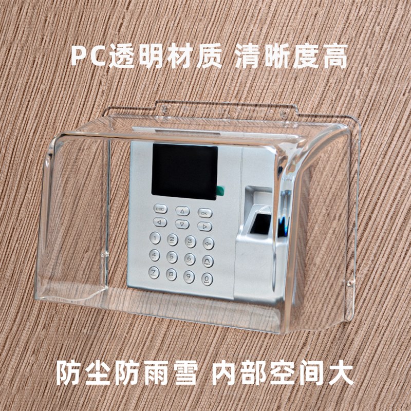 考勤机防雨罩3960S指纹机防水罩密码智能打卡签到门禁机防水盒