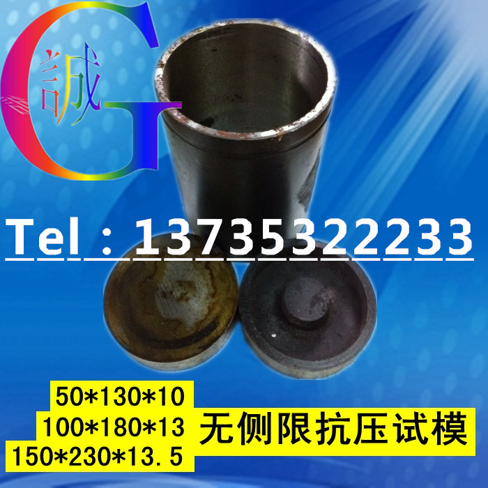 50/100/150mm无侧限抗压试模/灰土试模/无侧限试模全钢
