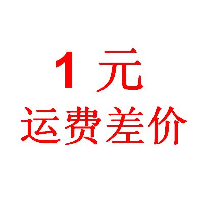 运费差价一元,差多少拍多少数量,谢谢您的合作与配合。