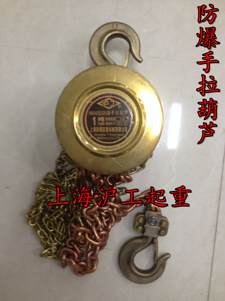 上海正品起重防爆手拉葫芦/防爆倒链/手拉葫芦/防爆工具1吨2吨3吨